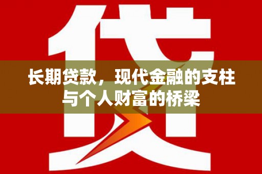 威海长期贷款，现代金融的支柱与个人财富的桥梁