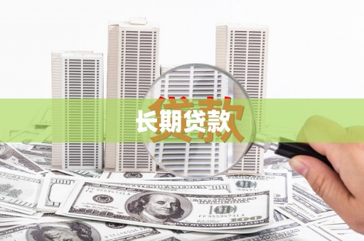 威海长期贷款