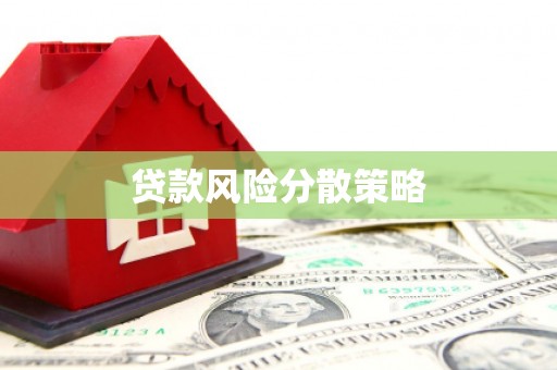 威海贷款风险分散策略