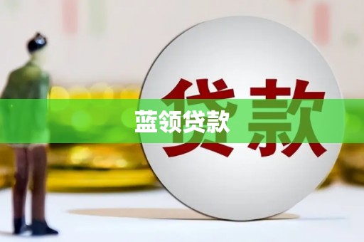 威海蓝领贷款