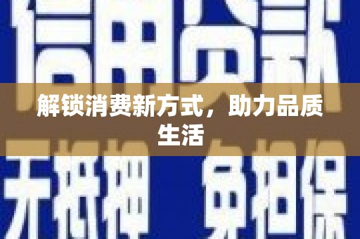 威海解锁消费新方式，助力品质生活