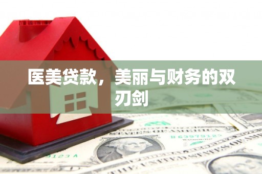 威海医美贷款，美丽与财务的双刃剑