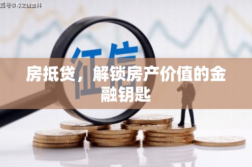 威海房抵贷，解锁房产价值的金融钥匙