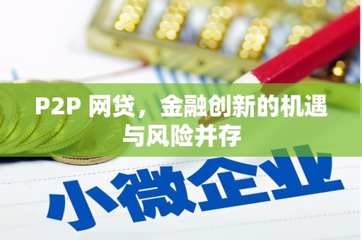威海P2P 网贷，金融创新的机遇与风险并存