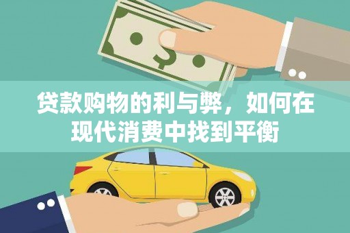 威海贷款购物的利与弊，如何在现代消费中找到平衡