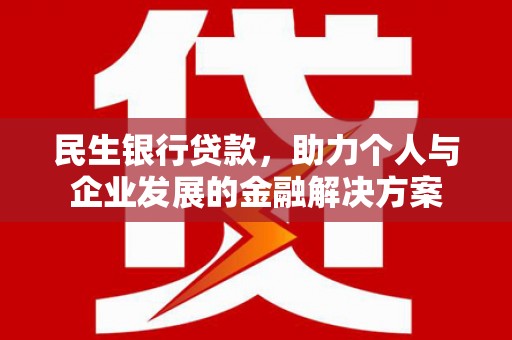 威海民生银行贷款，助力个人与企业发展的金融解决方案