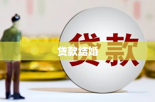 威海贷款结婚