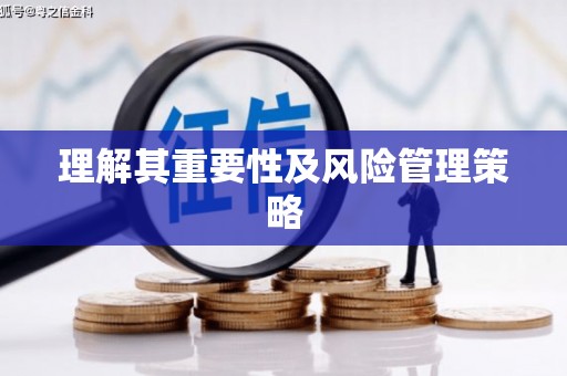 威海理解其重要性及风险管理策略