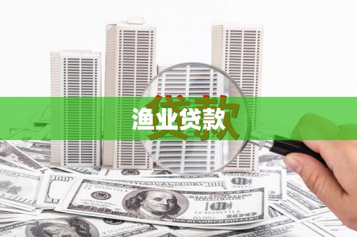 威海渔业贷款