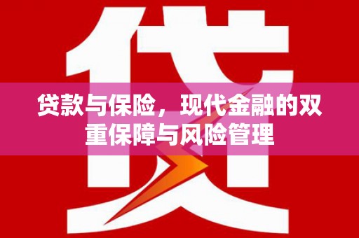 威海贷款与保险，现代金融的双重保障与风险管理