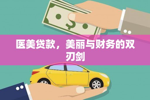 威海医美贷款，美丽与财务的双刃剑