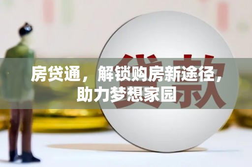 威海房贷通，解锁购房新途径，助力梦想家园