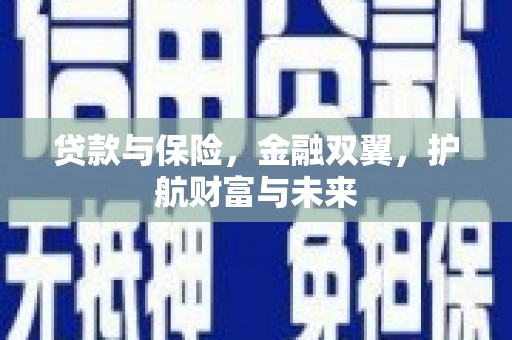 威海贷款与保险，金融双翼，护航财富与未来