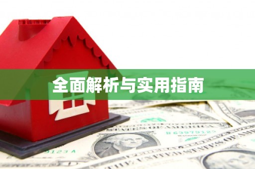 威海全面解析与实用指南