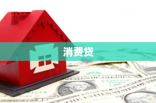 威海消费贷
