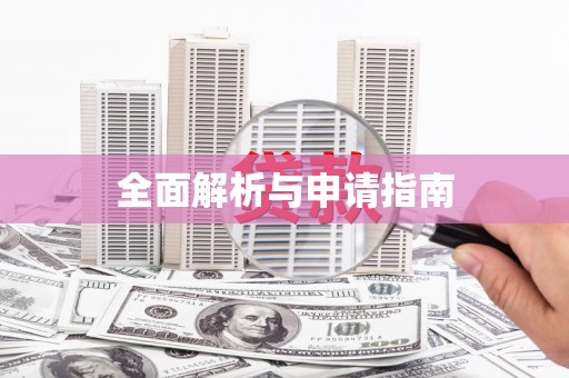 威海全面解析与申请指南