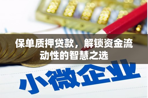 威海保单质押贷款，解锁资金流动性的智慧之选