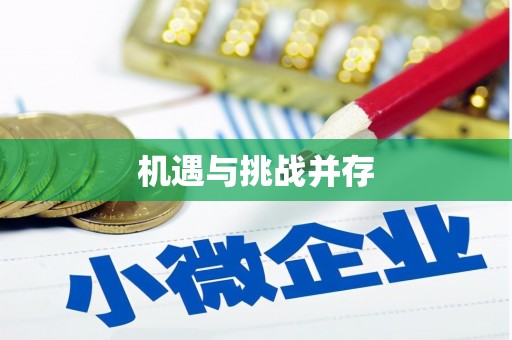 威海机遇与挑战并存