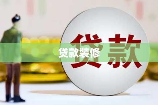 威海贷款装修
