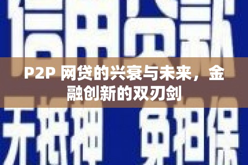 威海P2P 网贷的兴衰与未来，金融创新的双刃剑
