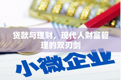 威海贷款与理财，现代人财富管理的双刃剑