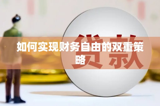 威海如何实现财务自由的双重策略
