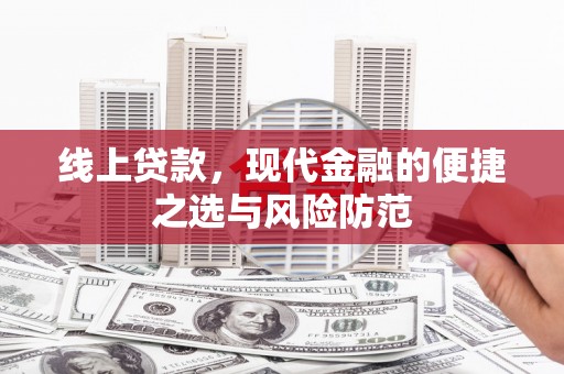 威海线上贷款，现代金融的便捷之选与风险防范