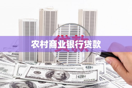 威海农村商业银行贷款