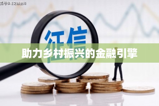 威海助力乡村振兴的金融引擎