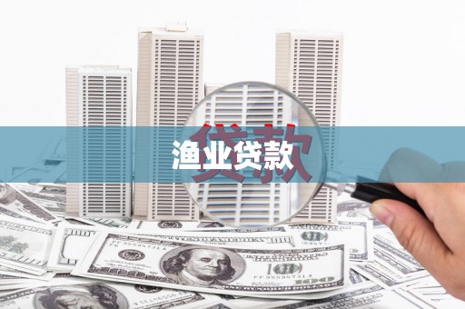 威海渔业贷款