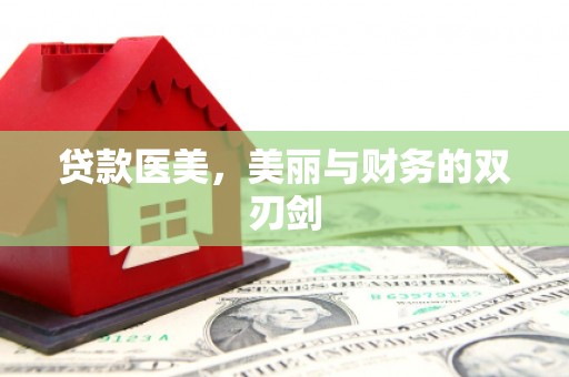 威海贷款医美，美丽与财务的双刃剑