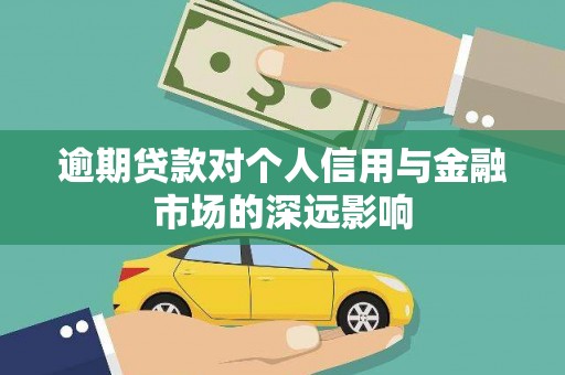 威海逾期贷款对个人信用与金融市场的深远影响