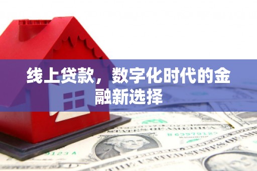 威海线上贷款，数字化时代的金融新选择