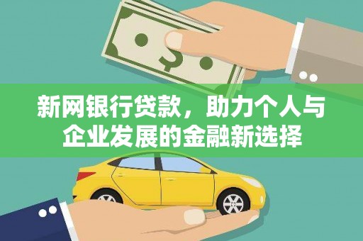 威海新网银行贷款，助力个人与企业发展的金融新选择