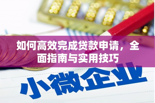 威海如何高效完成贷款申请，全面指南与实用技巧