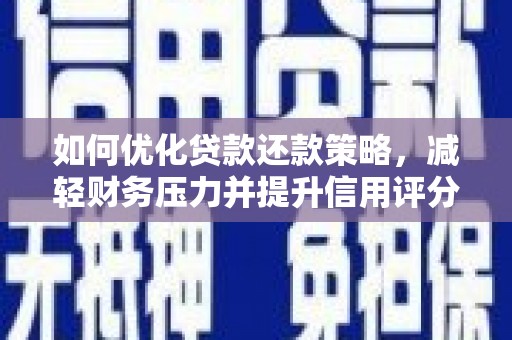 威海如何优化贷款还款策略，减轻财务压力并提升信用评分