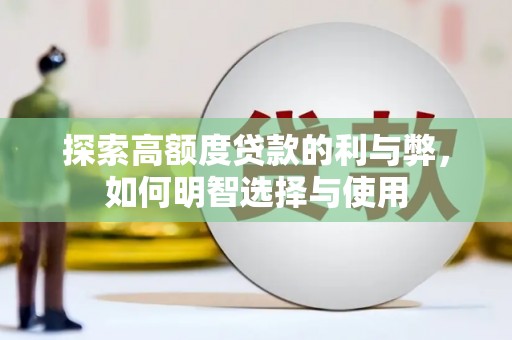 威海探索高额度贷款的利与弊，如何明智选择与使用