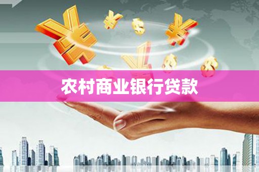 威海农村商业银行贷款
