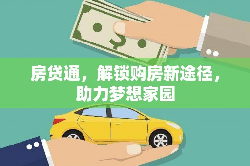 威海房贷通，解锁购房新途径，助力梦想家园