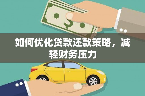 威海如何优化贷款还款策略，减轻财务压力
