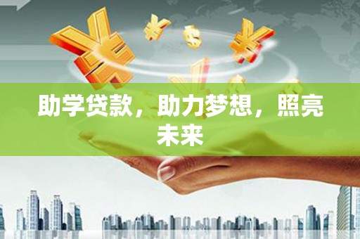 威海助学贷款，助力梦想，照亮未来