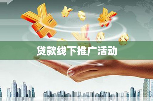 威海贷款线下推广活动