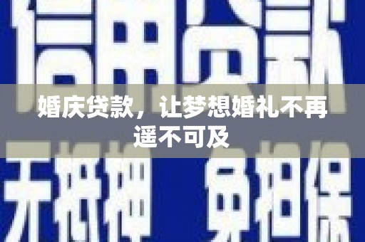 威海婚庆贷款，让梦想婚礼不再遥不可及