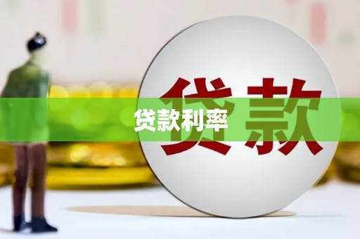 威海贷款利率