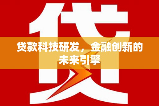 威海贷款科技研发，金融创新的未来引擎