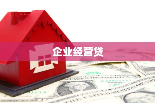 威海企业经营贷