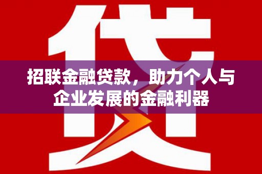 威海招联金融贷款，助力个人与企业发展的金融利器