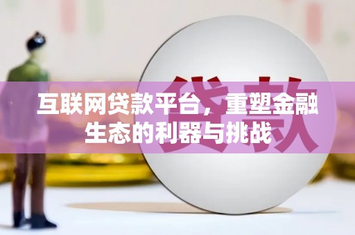 威海互联网贷款平台，重塑金融生态的利器与挑战