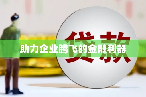 威海助力企业腾飞的金融利器