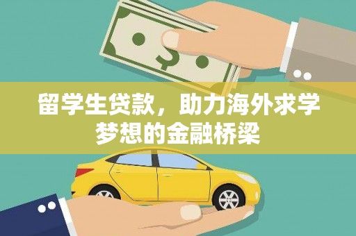 威海留学生贷款，助力海外求学梦想的金融桥梁